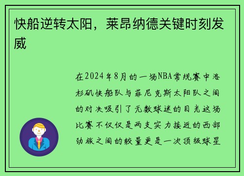 快船逆转太阳，莱昂纳德关键时刻发威