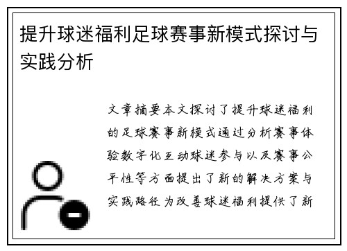 提升球迷福利足球赛事新模式探讨与实践分析